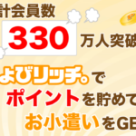 ちょびリッチで簡単お小遣い稼ぎ！登録の方のやり方は？