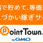 ポイントタウンで簡単お小遣い稼ぎ！登録の方のやり方は？